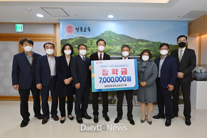경북중등과학교육연구회, 장학금 700만 원 기탁