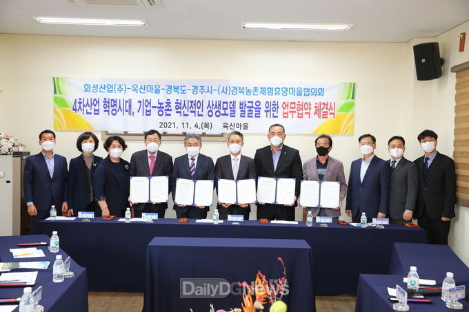 경북도, 화성산업·경주시·옥산마을·경북농촌체험휴양마을협의회간 업무협약 체결