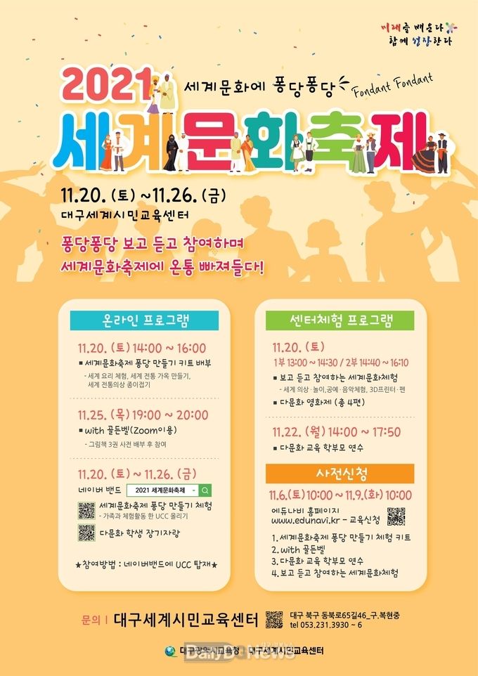 대구시교육청 '2021 세계문화축제' 안내 포스터. (사진=대구시교육청 제공)