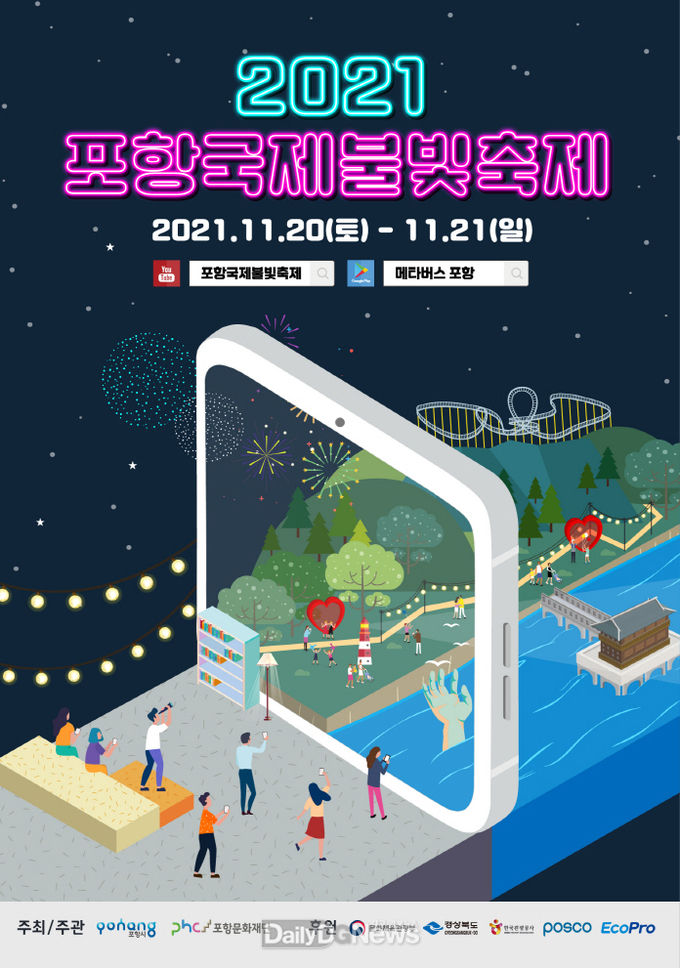 2021 포항국제불빛축제 개막식 참가자 선착순 모집나선다