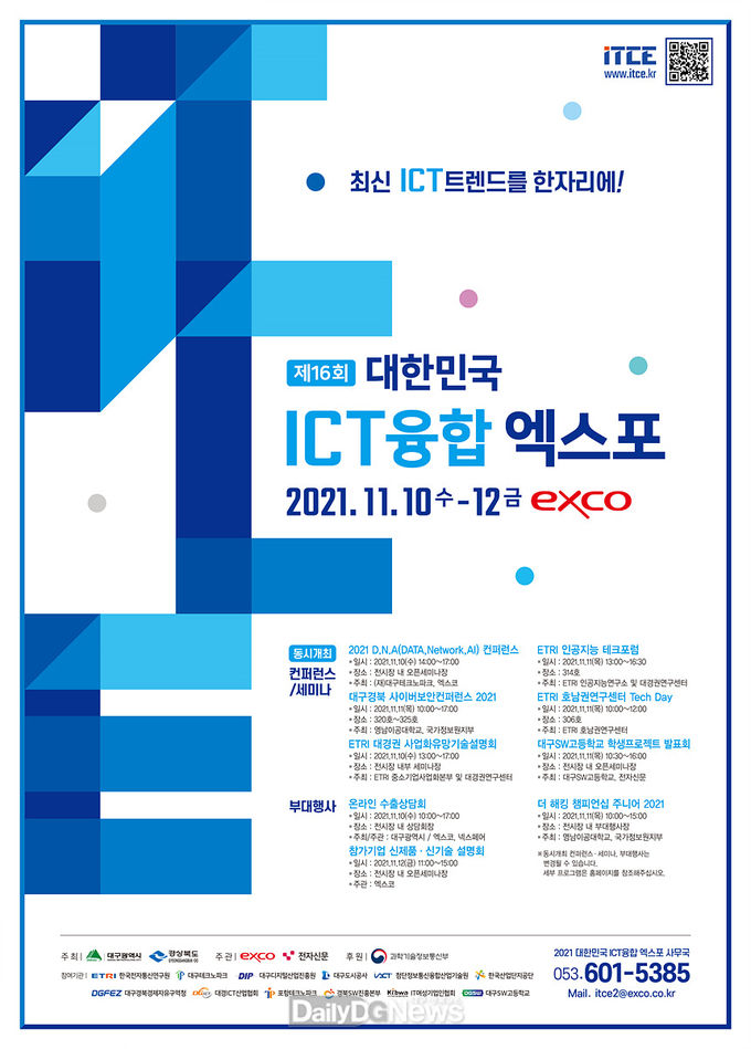 ‘2021 대한민국 ICT융합엑스포(ITCE 2021)’ 안내 포스터. (사진=대구시 제공)