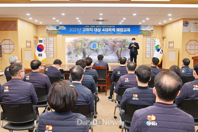 청송군, 고위직 공무원 4대폭력 예방교육 가져