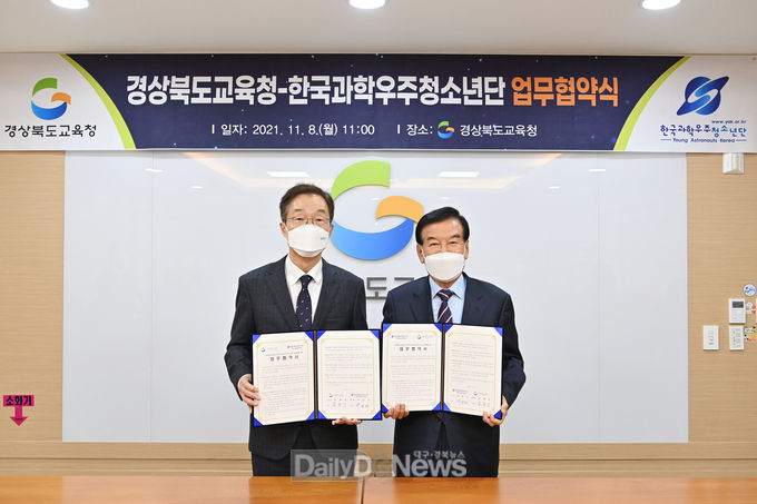 경북교육청과 한국과학우주청소년단 업무협약 체결