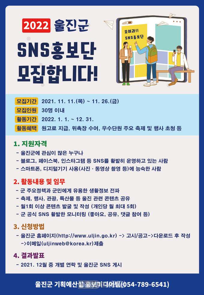 여러분이 울진 홍보대사!! 울진군 SNS 홍보단 모집