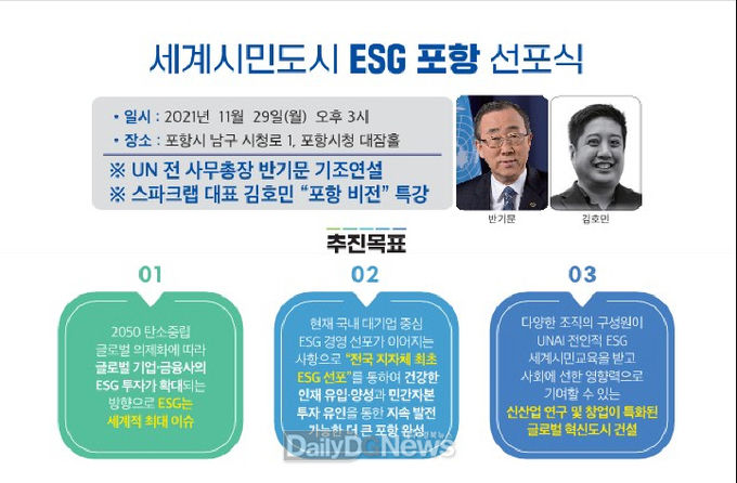 포항시, ESG 가치 실현을 통해 세계시민도시로 우뚝 선다