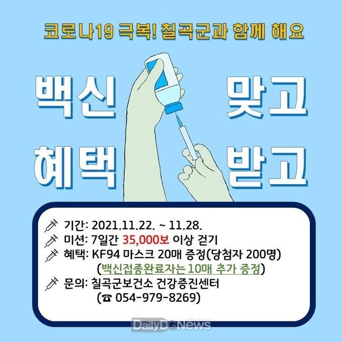 칠곡군보건소, 코로나19 백신 접종 유도 걷기 챌린지