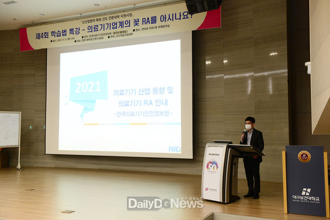 대구보건대학교가 신산업분야 특화 선도대학 지원사업의 일환으로 ‘의료기기 업계의 꽃 RA 를 아시나요?” 특강을 개최하는 모습. (사진=대구보건대 제공)