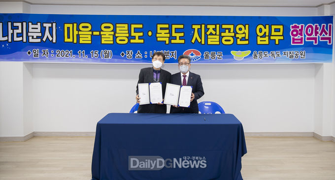 나리분지마을, 울릉도·독도 지질공원 업무협약 체결