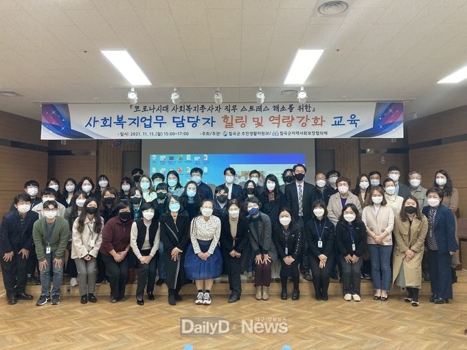 칠곡군, 사회복지업무 담당자 힐링 및 역량강화 교육 실시