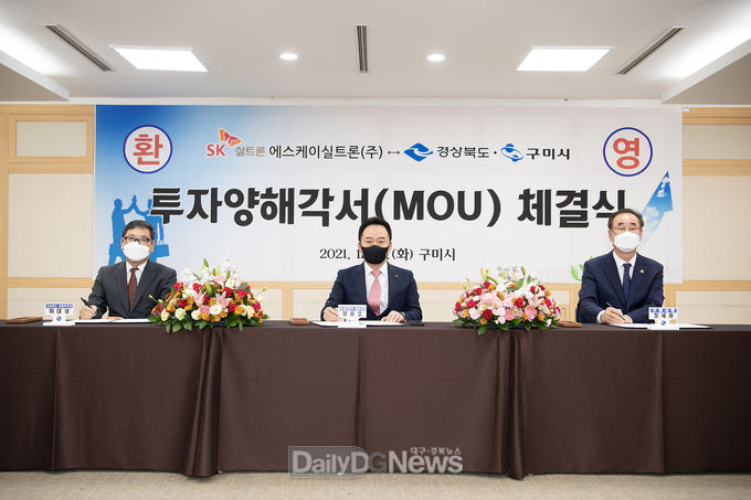 경상북도와 구미시는 11월 16일 오전 11시30분 시청 상황실에서 하대성 경상북도 경제부지사, 장세용 구미시장, 장용호 SK실트론(주) 대표이사, 도‧시의원, 기관단체장 등이 참석한 가운데 SK실트론(주)와 반도체 제조 설비 증설 투자를 위한 양해각서(MOU)를 체결하고 있다.