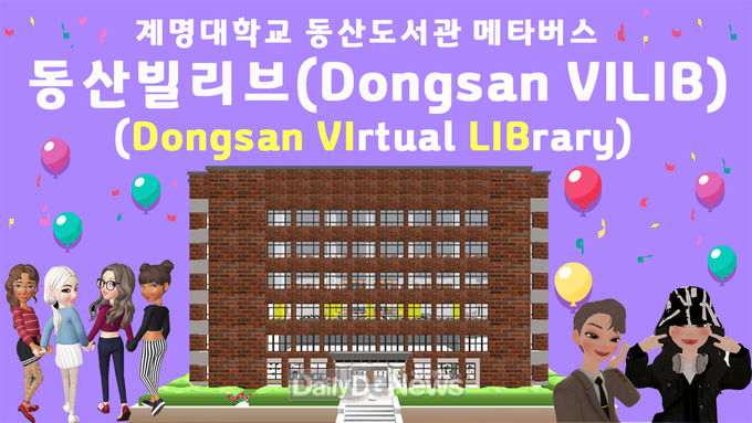 계명대학교 동산도서관 메타버스 도서관 ‘동산빌리브' 모습. (사진=계명대 제공)