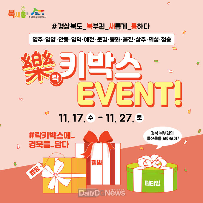 봉화군, 경북 북부권 홍보 樂(락)키박스 이벤트