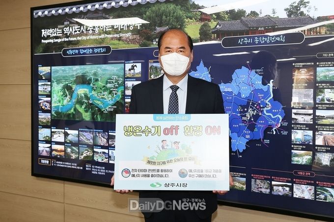 강영석 상주시장, ‘생활 속 에너지 절약 챌린지’ 동참
