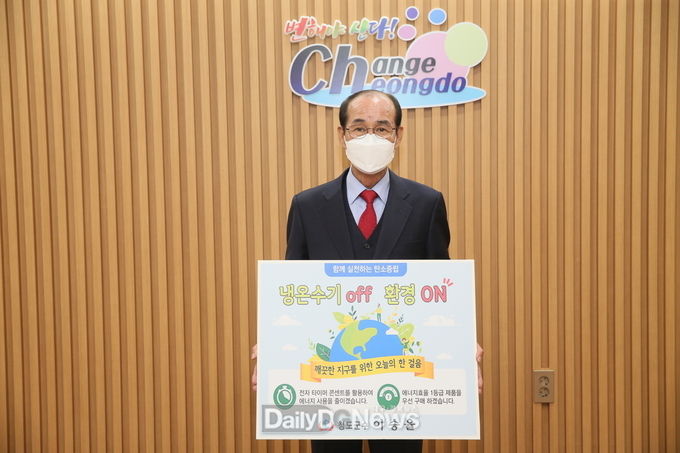 청도군, ‘생활 속 에너지 절약 실천 챌린지 ’동참