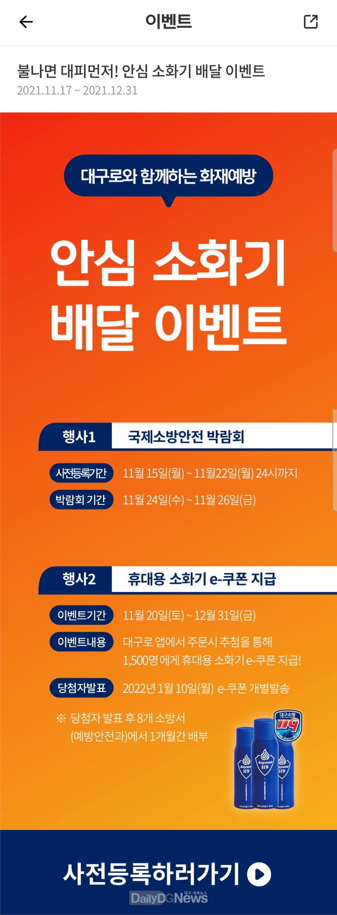 대구소방안전본부와 ‘대구로’와 함께하는 안심 소화기 배달 이벤트 안내문. (사진=대구시 제공)