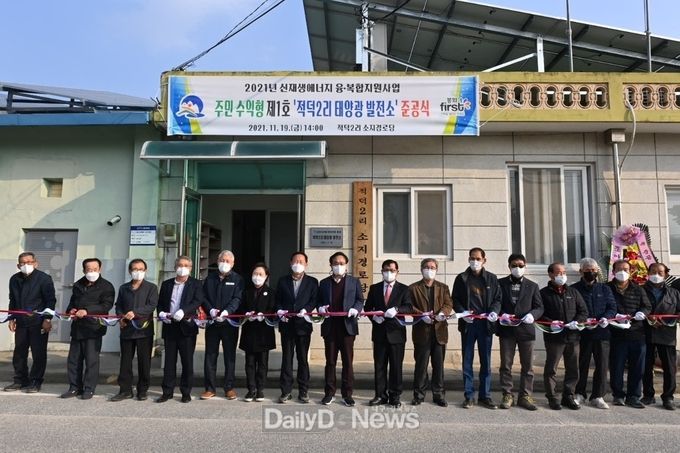 봉화군, 주민수익형 제1호 적덕2리 태양광 발전소 준공식