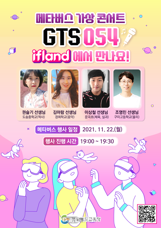 경북교육청, 메타버스로‘GTS054’가상 콘서트 개최