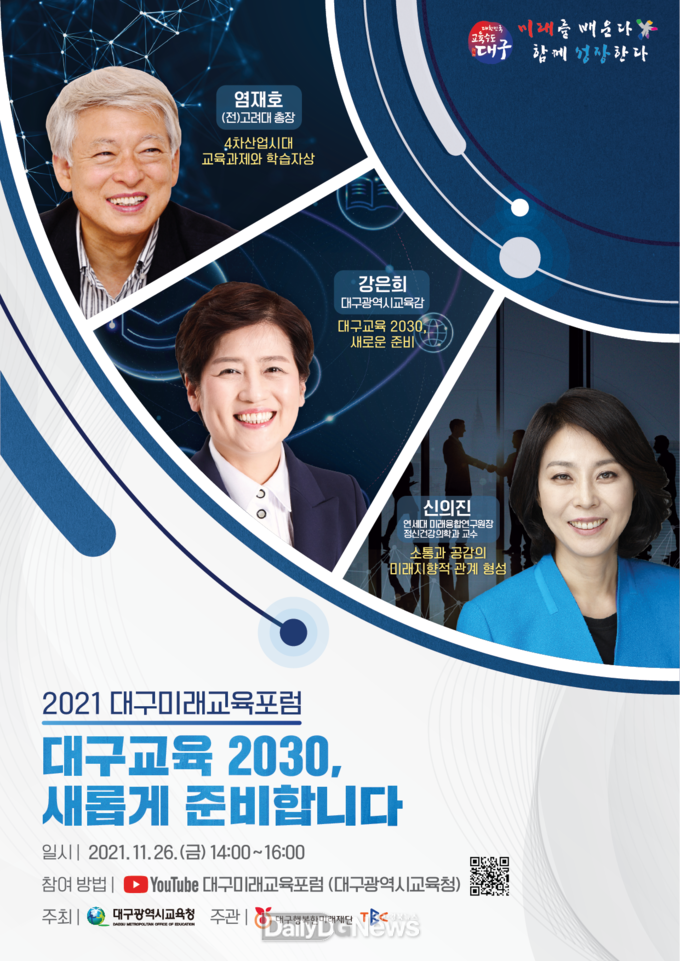 대구시교육청 ‘2021 대구미래교육포럼’ 안내 포스터. (사진=대구시교육청 제공)