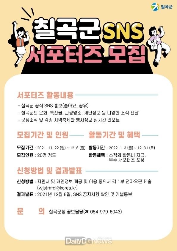 칠곡군, SNS 서포터즈(기자단) 20명 모집... 12월6일까지