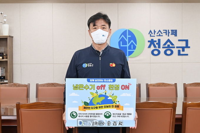 윤경희 청송군수, 생활 속 에너지 절약 실천 챌린지 동참