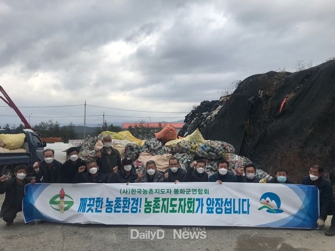 봉화군농촌지도자회, 농약빈병 수거로 농촌환경은 우리가 지킨다
