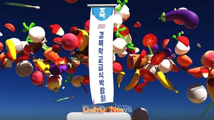 경주에서 2021 경북학교급식박람회 개최