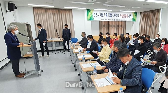 영천시 약용작물산업화지원센터 사업설명회