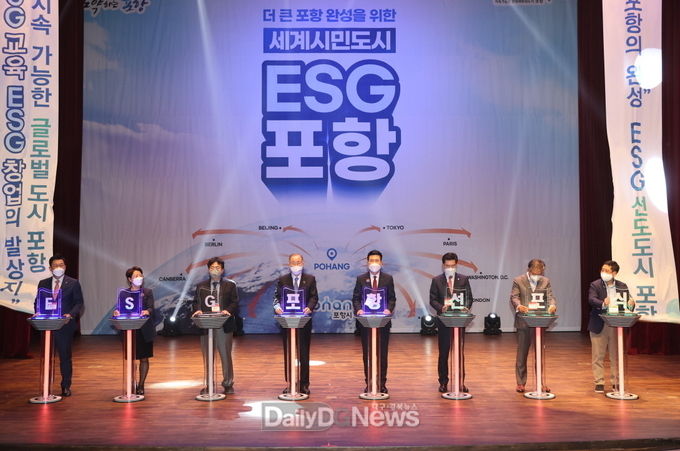 포항시 지자체 최초 ESG 포항 선포식개최 ESG선도 도시로 발돋움한다