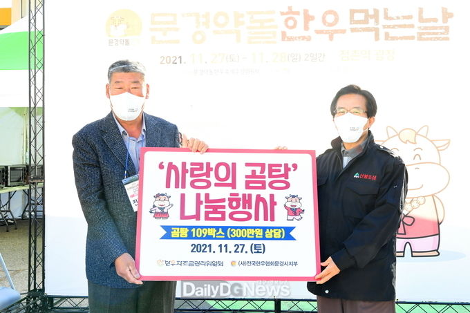 전국한우협회문경시지부·문경축산업협동조합,‘사랑의 곰탕’ 나눔행사