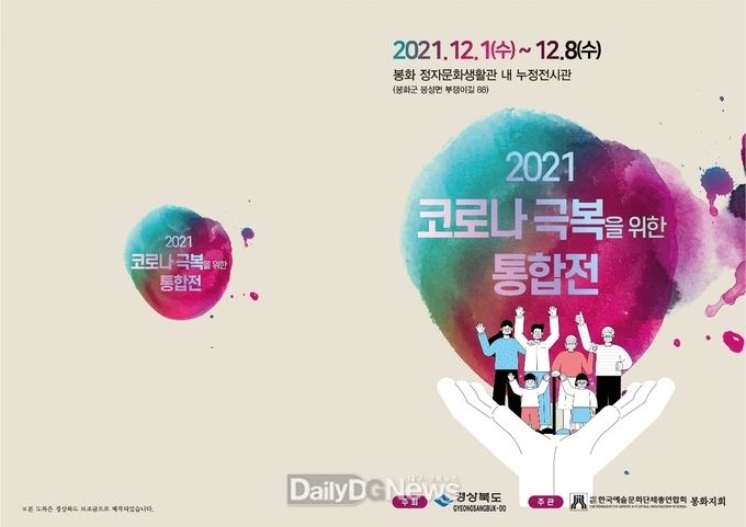 봉화군, 2021 코로나 극복 통합전