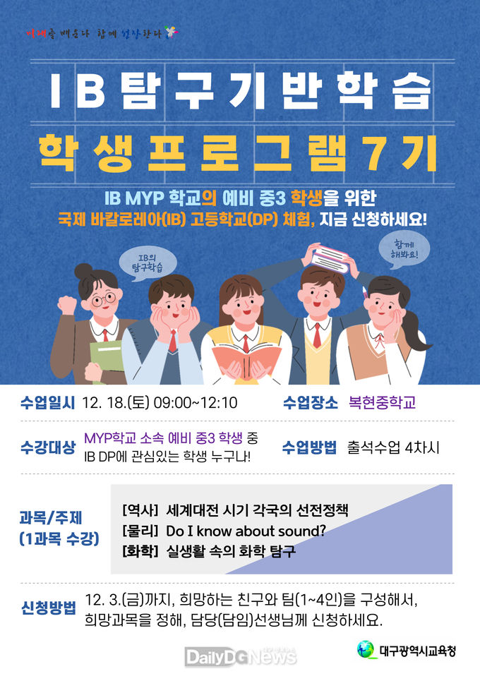 대구시교육청 ‘IB 탐구기반학습 학생프로그램’ 수강생 모집 안내문. (사진=대구시교육청 제공)