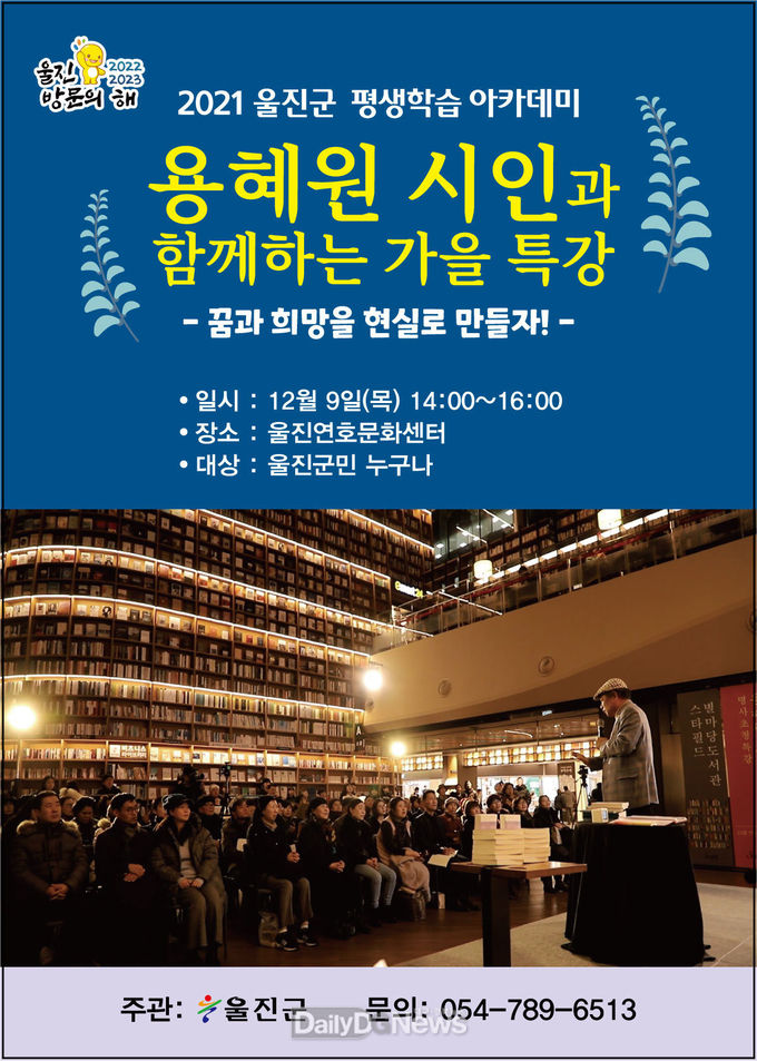 2021 울진군 평생학습 아카데미 개최 용혜원 시인과 함께하는 특강