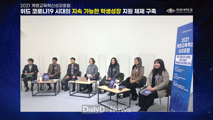 계명대학교 ‘2021 계명교육혁신성과포럼’ 개최 모습. (사진=계명대 제공)