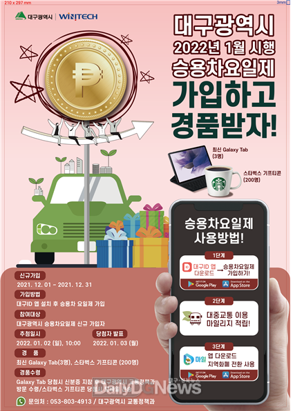 대구시 2022년 새로운 승용차요일제 특별이벤트 안내문. (사진=대구시 제공)