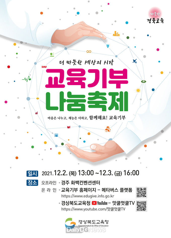 시도교육청 주관 최초! 교육기부 나눔 축제