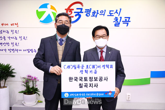 한국국토정보공사(LX) 칠곡지사, 호이장학금 기탁