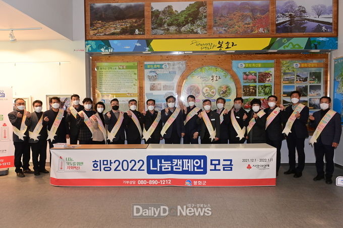 봉화군, ‘희망2022 나눔캠페인’