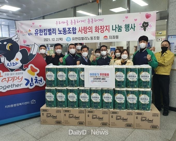 유한킴벌리 노동조합, 250만원 상당 화장지 기탁