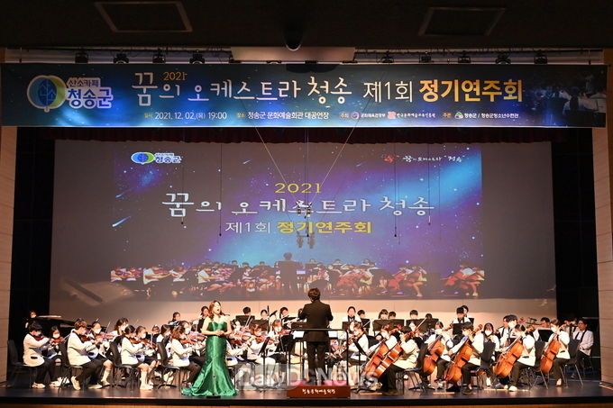 꿈의 오케스트라 청송, 제1회 정기연주회 개최
