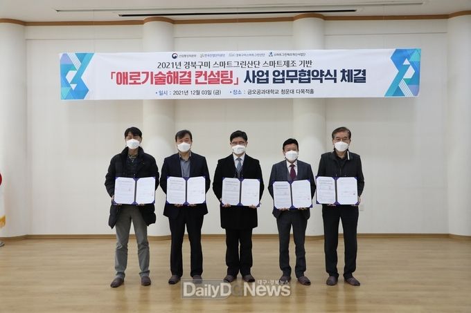 금오공대, ‘지역 기업 애로기술 해결 위한 컨설팅’ 협약 체결