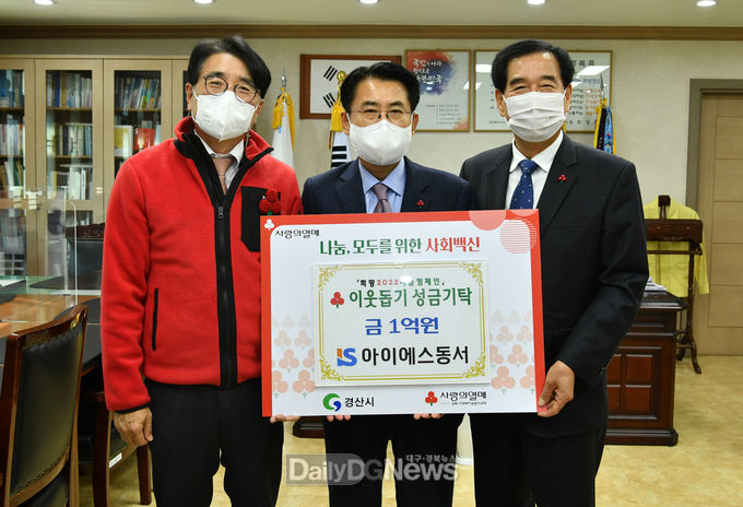 아이에스동서㈜, ‘희망2022나눔캠페인’에 이웃돕기 성금 1억 원 쾌척!