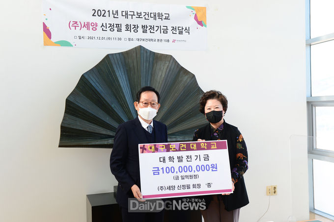 2021년 대구보건대학교 (주)세양 신정필 회장 대학발전기금 전달식 모습. (사진=대구보건대 제공)