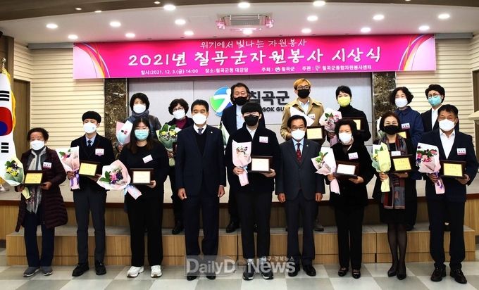 칠곡군, ‘2021년 자원봉사자 시상식’개최