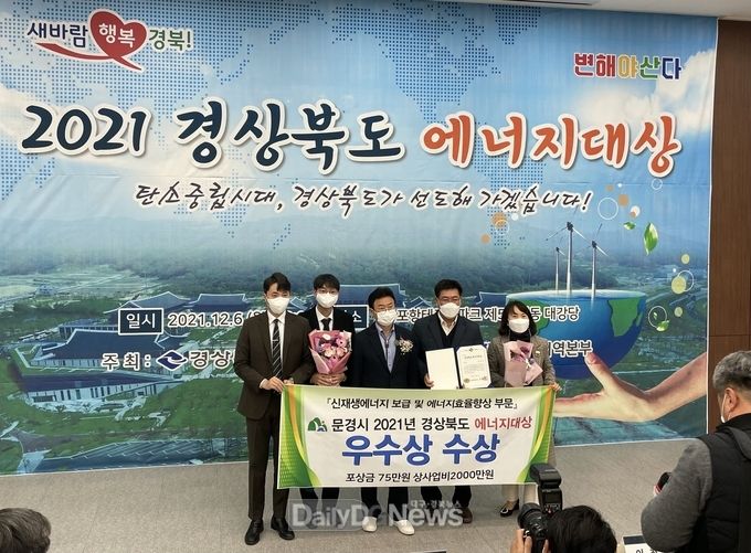 문경시, 2021년 경상북도 에너지대상‘우수상’수상