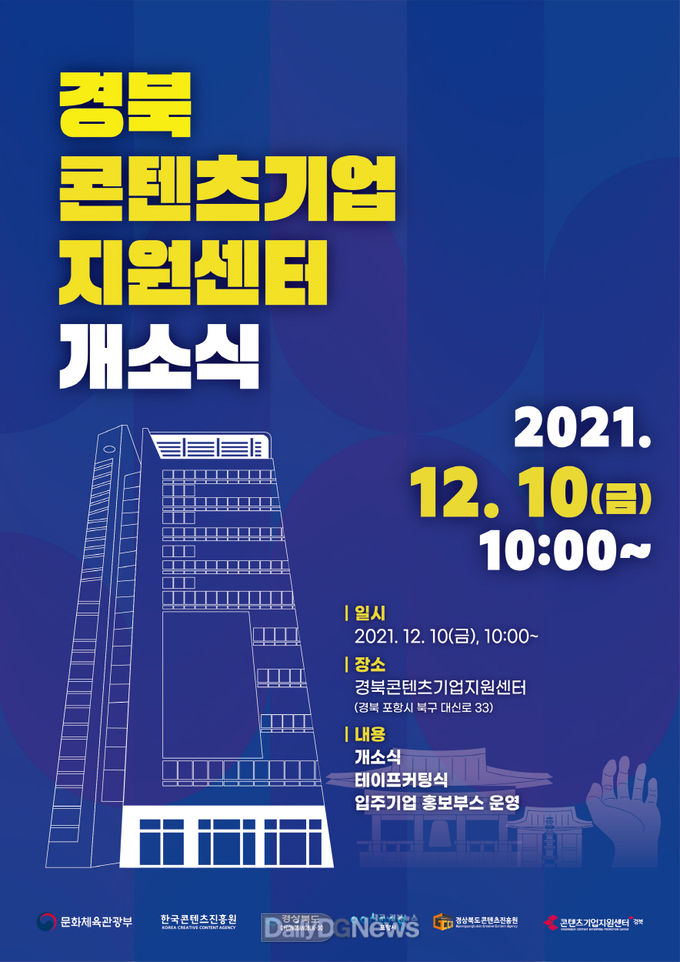 미래 새로운 먹거리를 책임질 경북콘텐츠기업지원센터 포항에 출범
