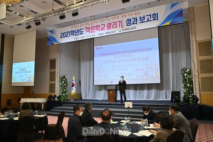 경북교육청, 2021학년도 『작은 학교 살리기 』성과 보고회