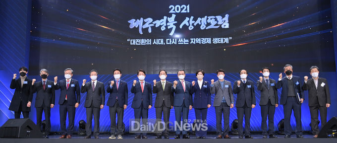 대구시 ‘2021 대구경북 상생포럼’ 개최 모습. (사진=대구시 제공)
