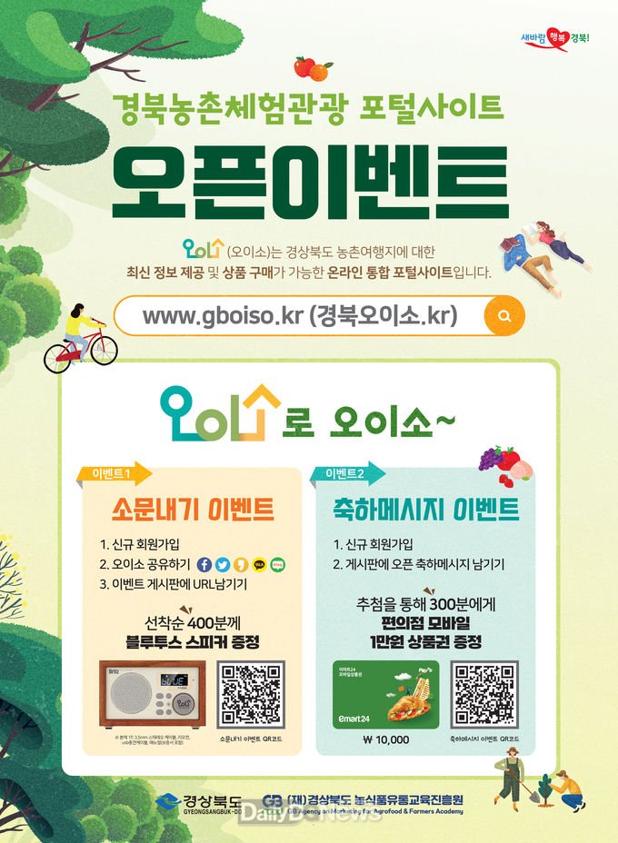 경북도, 농촌체험관광 포털사이트‘오이소’신규 오픈