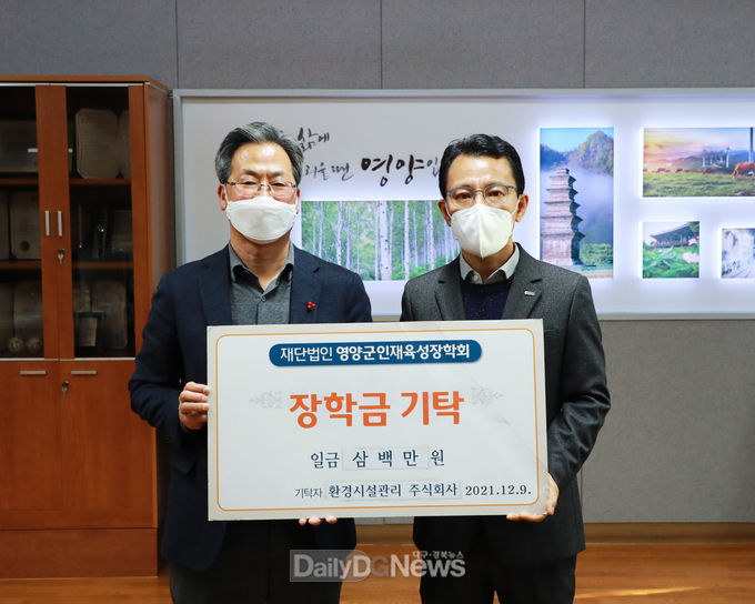 환경시설관리(주), 영양군에 장학금과 불우이웃돕기 성금 기탁