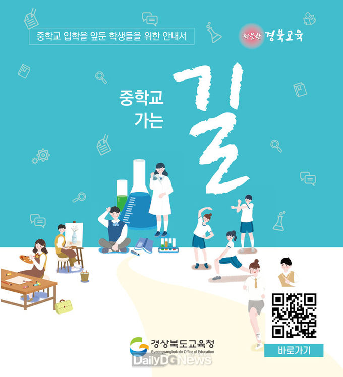 경북교육청, 초 6학년 위한 ‘중학교 가는 길’ 배부